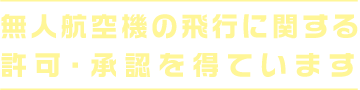 空撮賠償責任保険