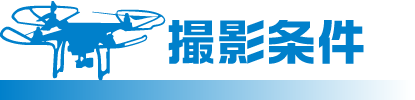 撮影条件
