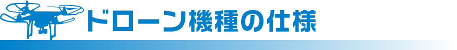 ドローン機種の仕様